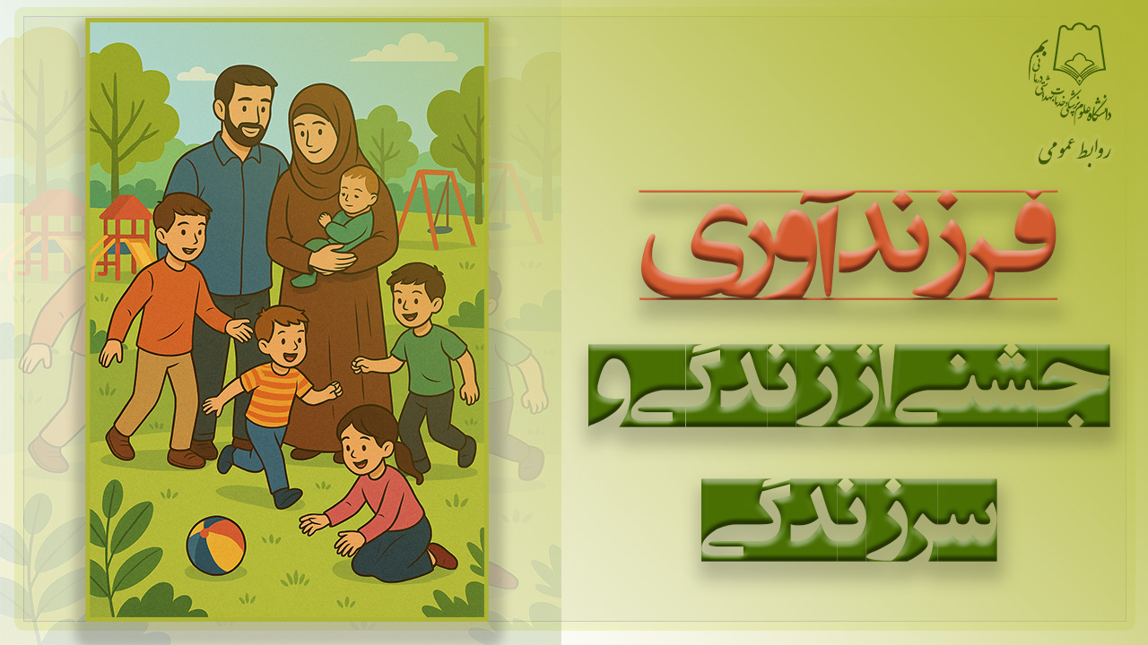 فرزندآوری جشنی از زندگی و سرزندگی